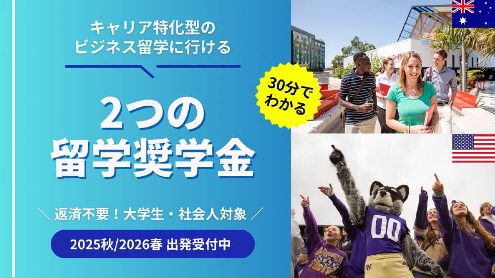 30分でわかる【グリフィス大学／ワシントン大学】2つの留学奨学金説明会［オンライン］
