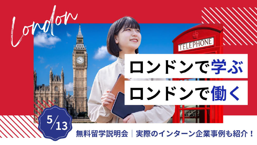 【ロンドン】インターンシップ留学説明会［オンライン］