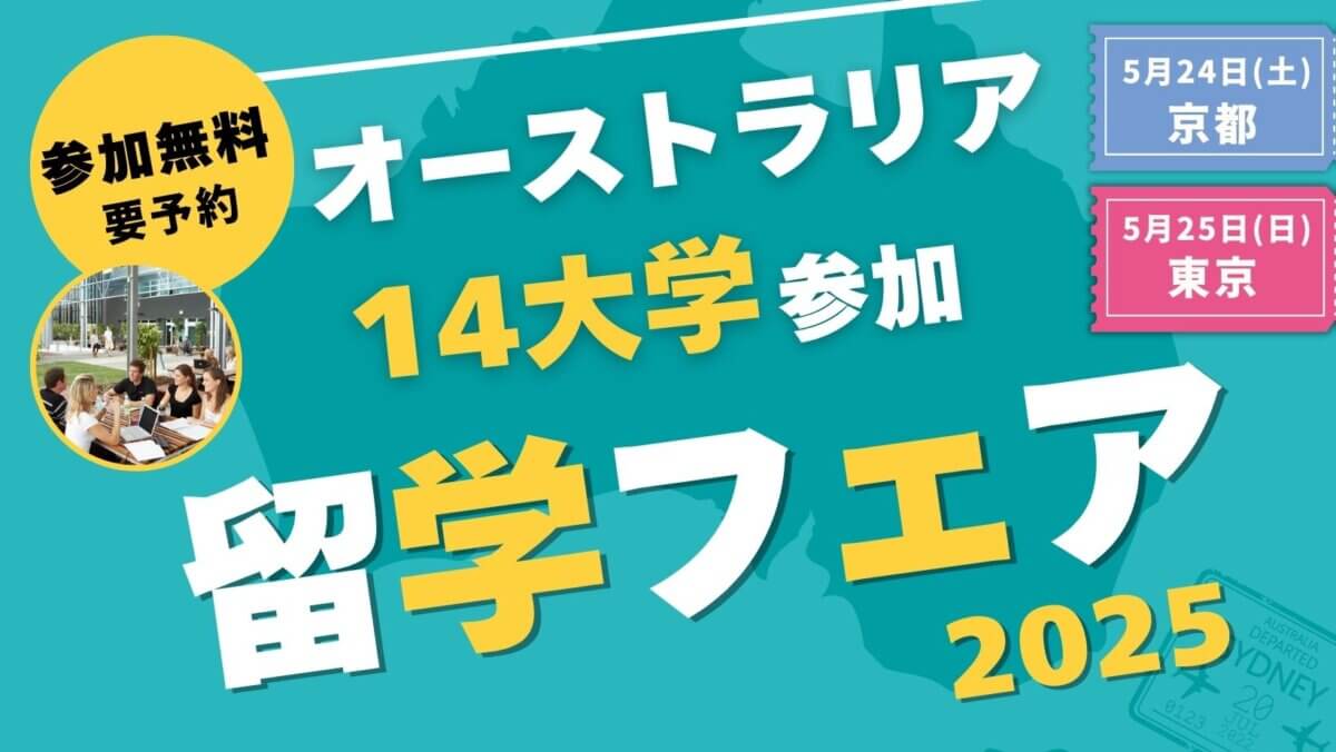 【14大学参加】オーストラリア大学留学フェア［京都］
