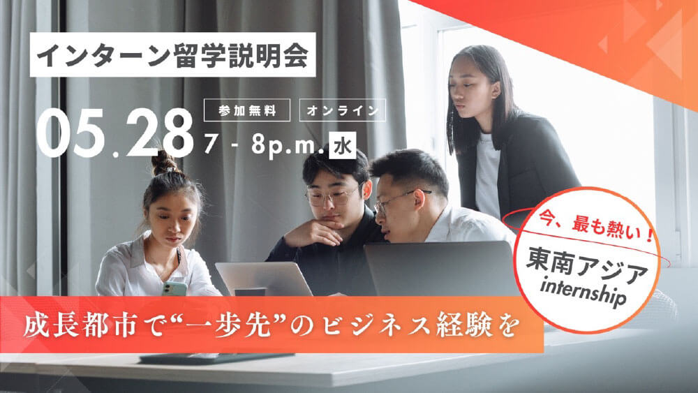 成長市場アジアで未来をつかむ！実践型インターンシップ留学 説明会［オンライン］