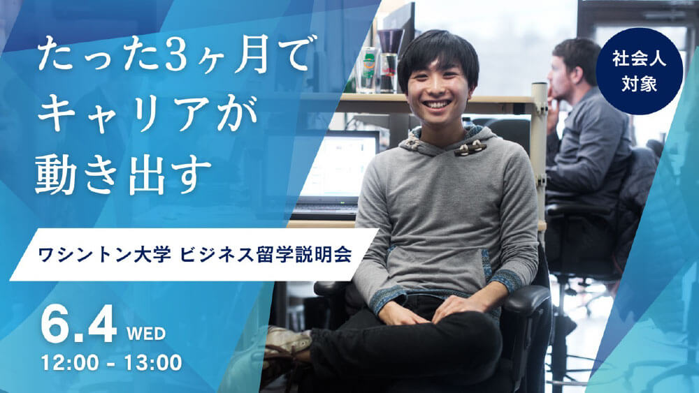 キャリアを動かす3ヶ月　社会人のためのワシントン大学ビジネスプログラム説明会［オンライン］