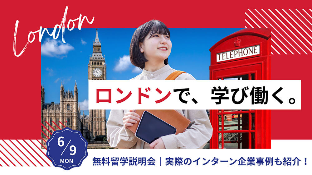 【ロンドン】インターンシップ留学説明会［オンライン］