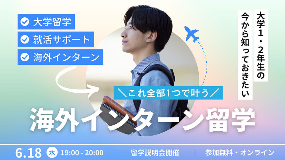 【大学1・2年生向け】学生のうちに行く！海外インターン留学［オンライン］