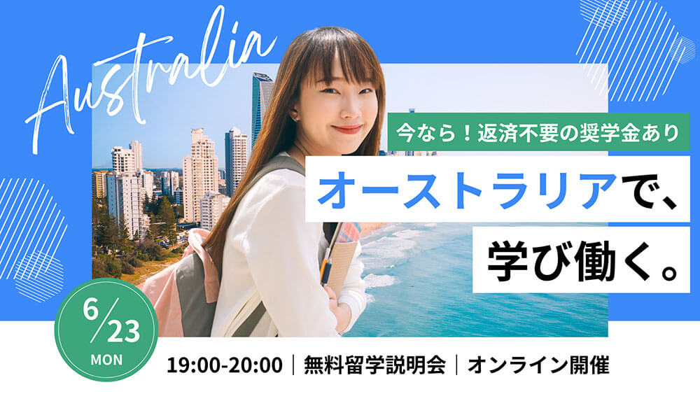 【オーストラリアで学び働く】コスパ重視のビジネス留学×奨学金説明会［オンライン］