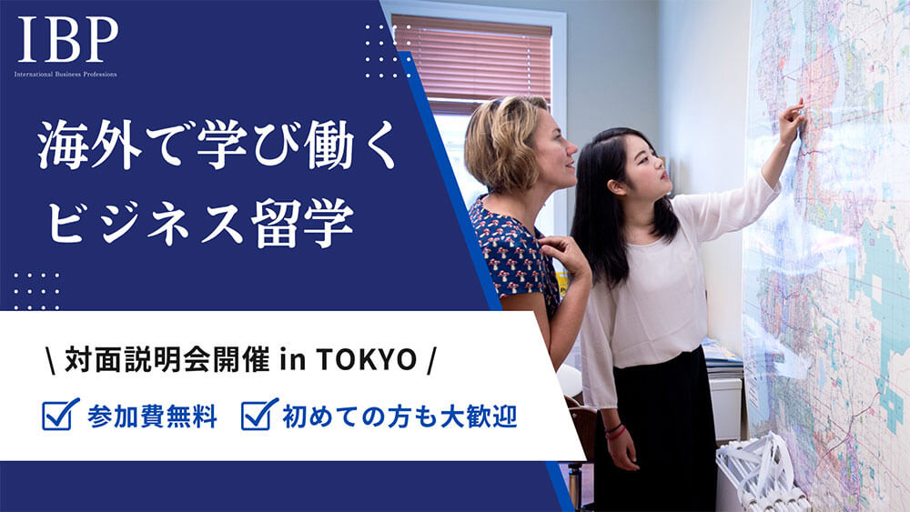 【東京開催】“学ぶ×働く”を海外で実現！IBPビジネス留学説明会