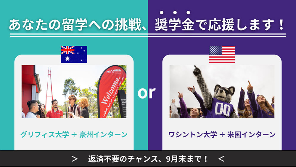 あなたの留学への挑戦、奨学金で応援します!
