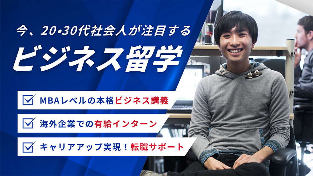 今、20・30代社会人が注目するビジネス留学