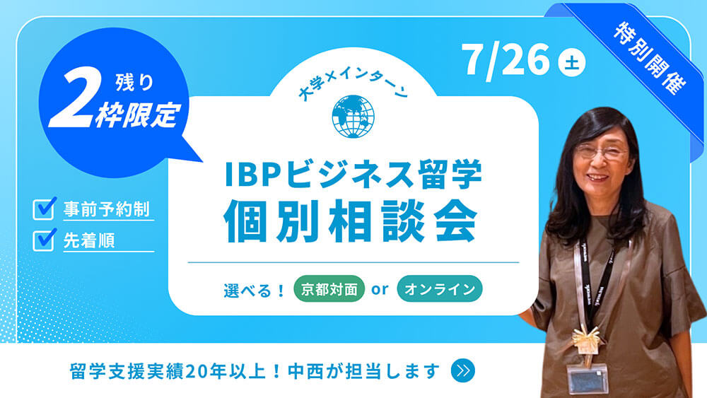 【京都オフィス・オンライン開催】 IBPビジネス留学 個別相談会