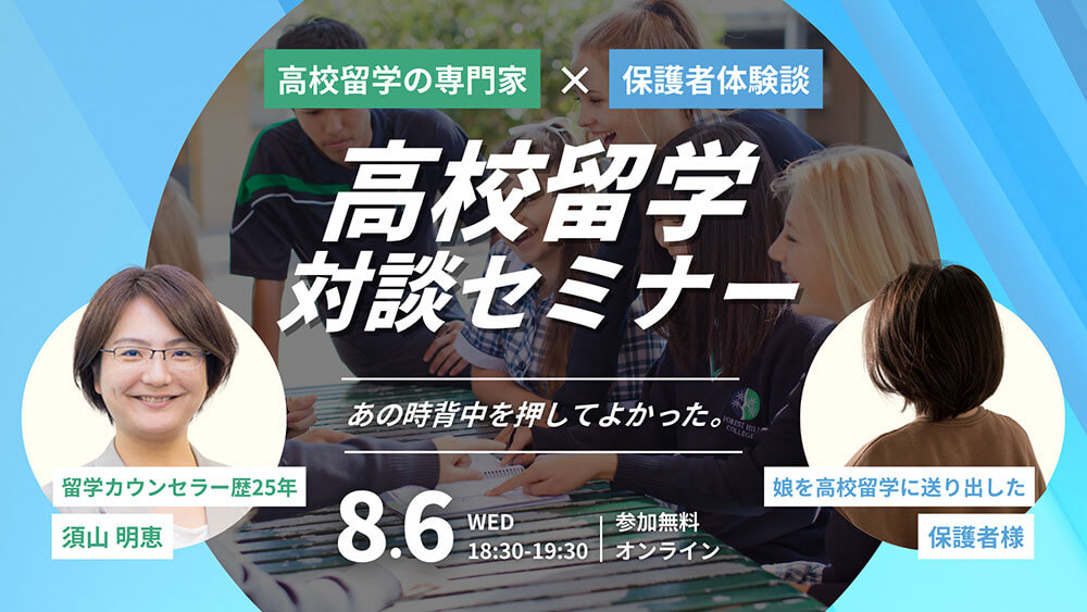 高校留学対談セミナー