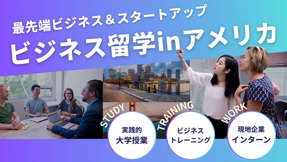 ビジネス留学inアメリカ