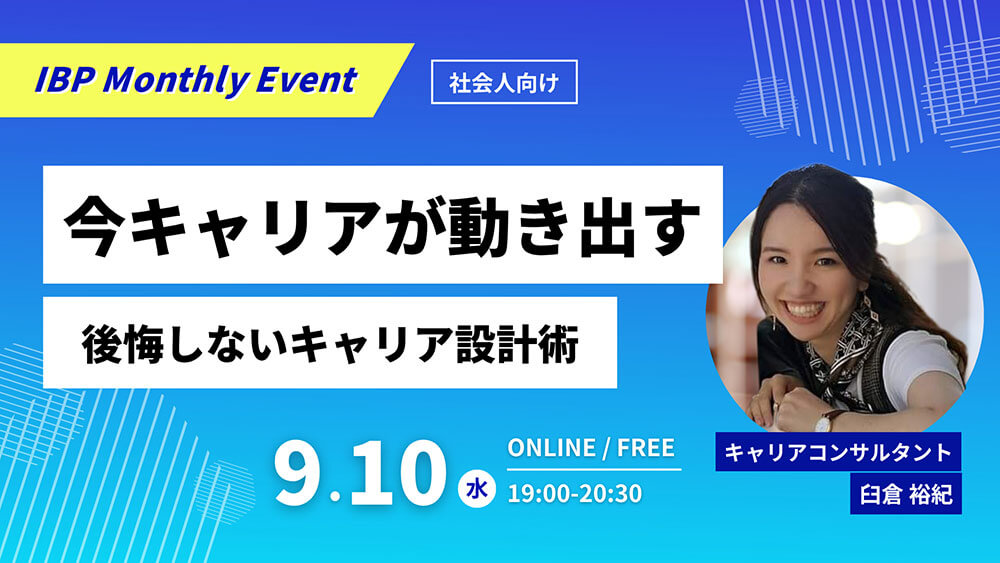 今キャリアが動き出す 後悔しないキャリア設計術
