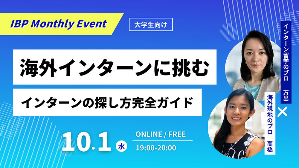 海外インターンに挑む