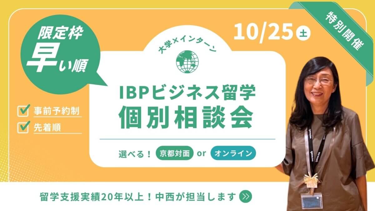 【オンライン開催】 IBPビジネス留学 個別相談会