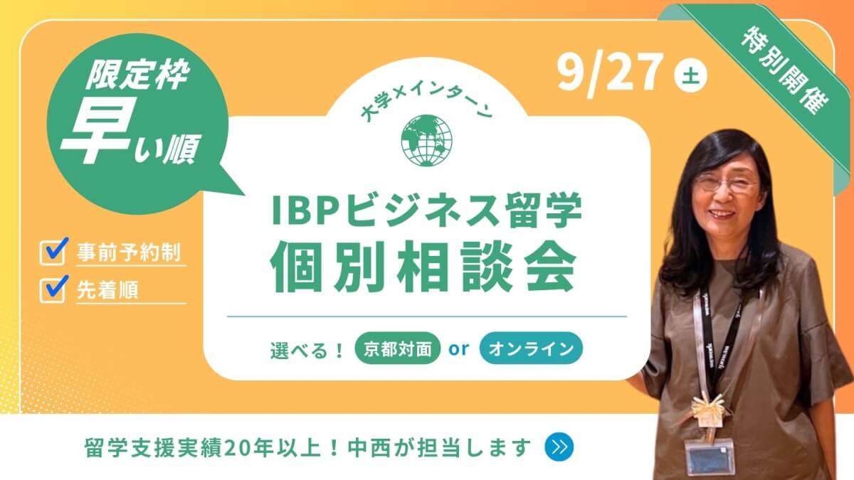  IBPビジネス留学 個別相談会