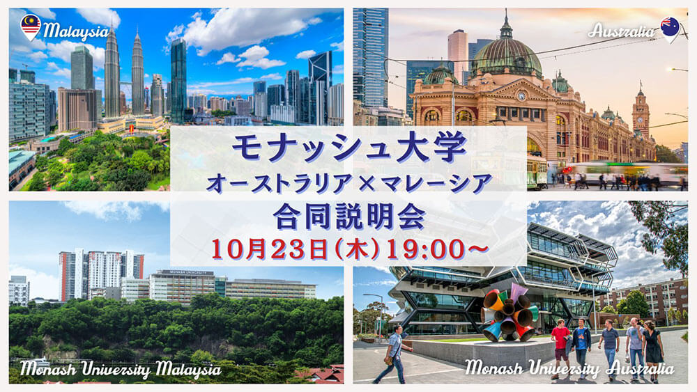 モナッシュ大学留学セミナー