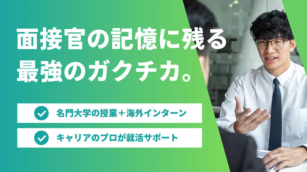 面接官の記憶に残る　最強のガクチカ。