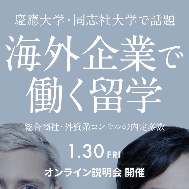 【慶應・同志社生限定】IBPビジネス留学説明会［オンライン］