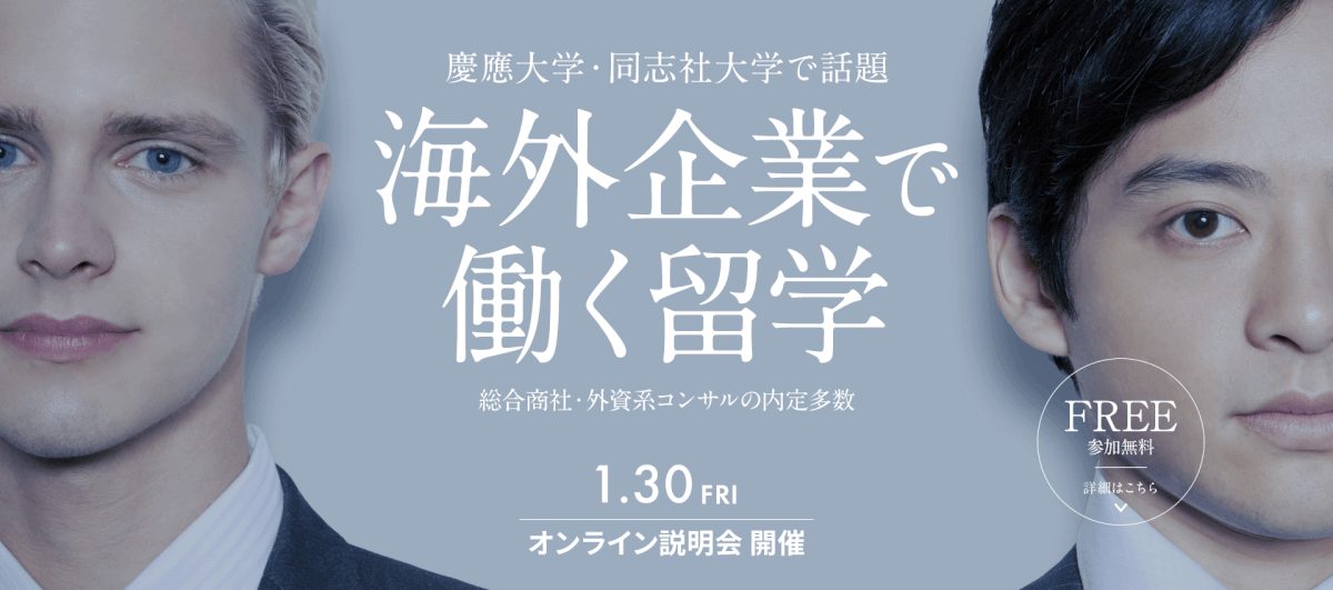 海外企業で働く留学