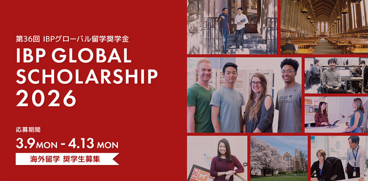 第36回IBPグローバル留学奨学金