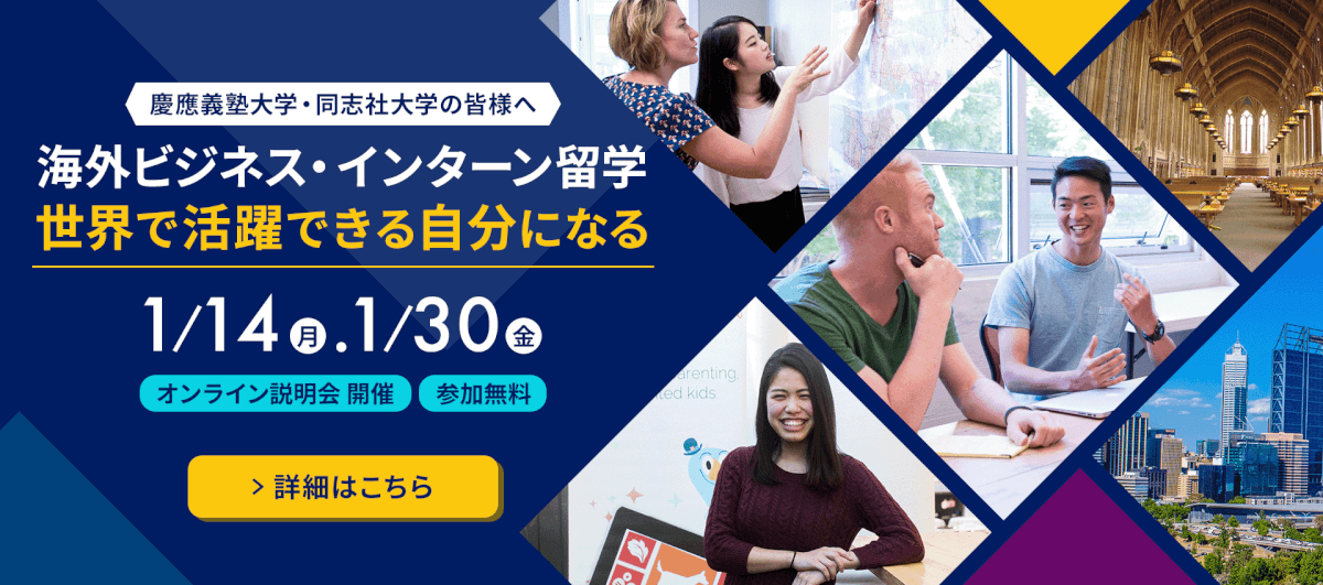 【慶應・同志社生限定】IBPビジネス留学説明会