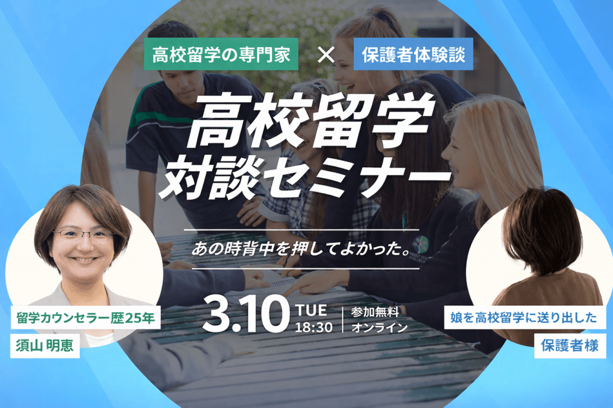 【保護者×須山明恵 対談セミナー】「送り出してよかった」— 高校留学の決断と、親のリアルな本音［オンライン］