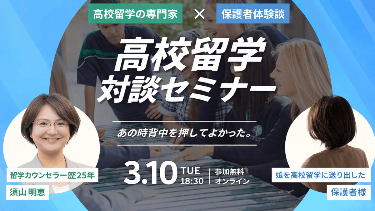 高校留学対談セミナー