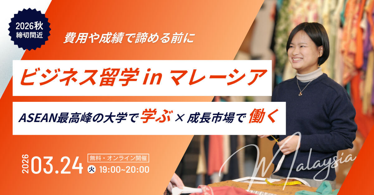 戦略的!マレーシア留学