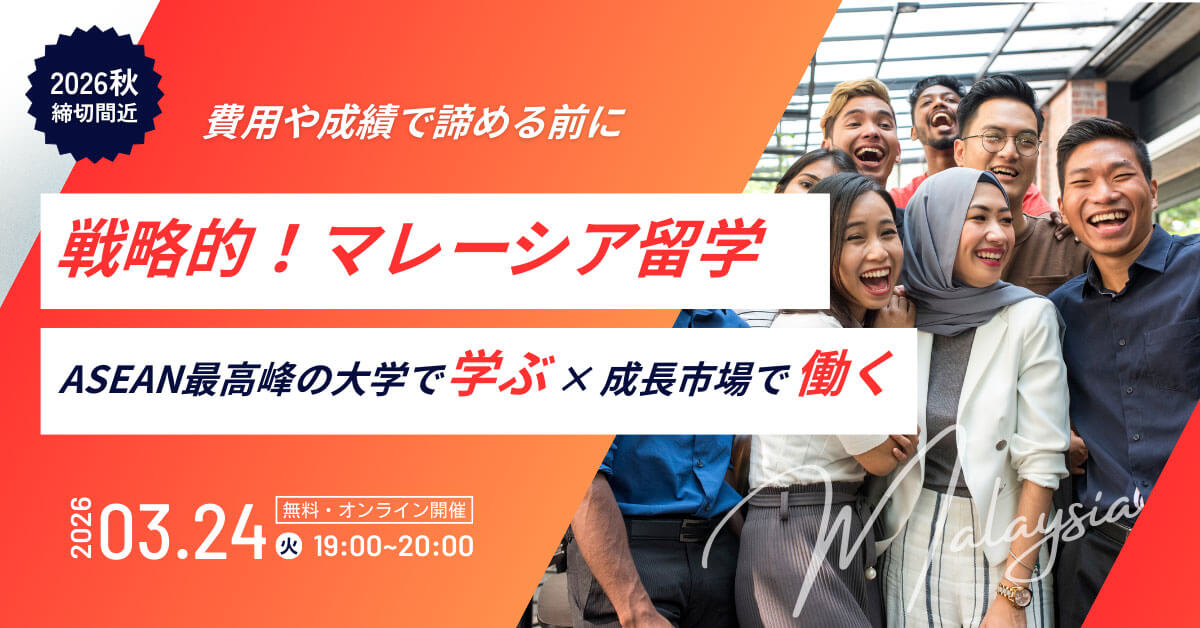 戦略的!マレーシア留学