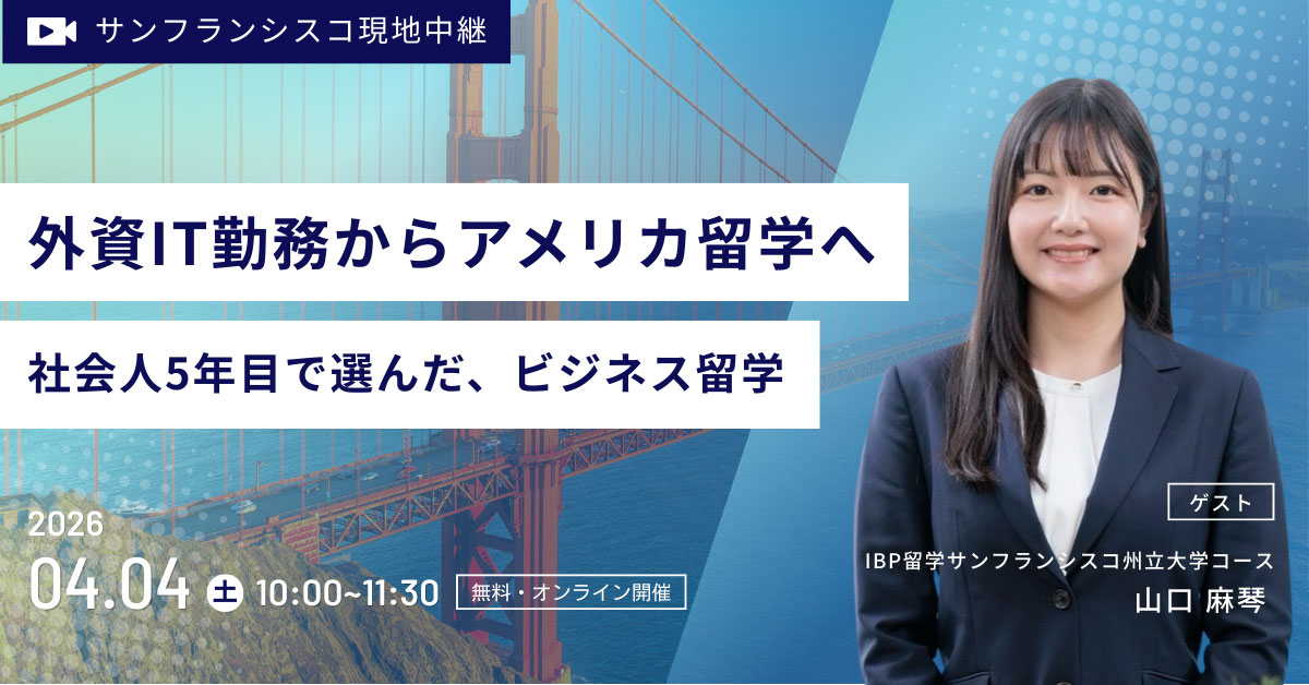 【アメリカ中継】外資系IT勤務から米国留学へ！現役社会人留学生の体験談［オンライン］