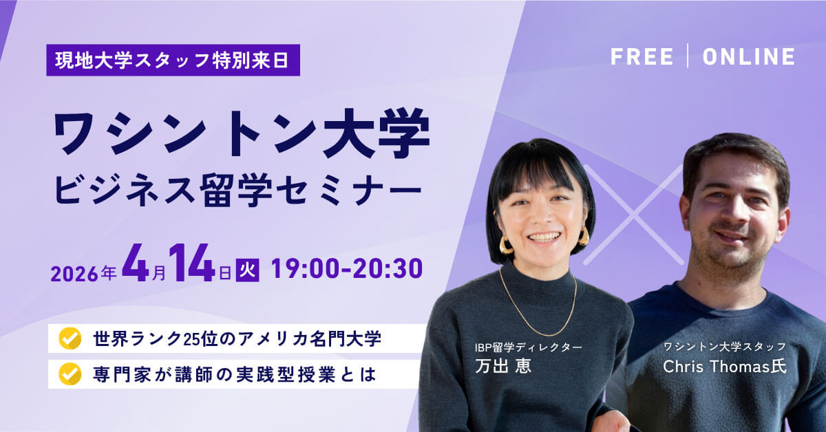 【スタッフ来日】IBP留学ワシントン大学コース特別説明会［オンライン］