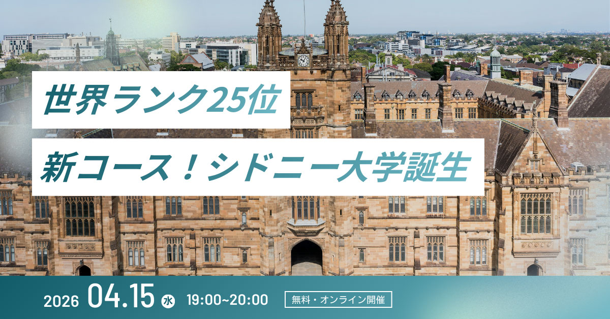 【新コース開設】世界ランク25位、シドニー大学ビジネス留学説明会［オンライン］