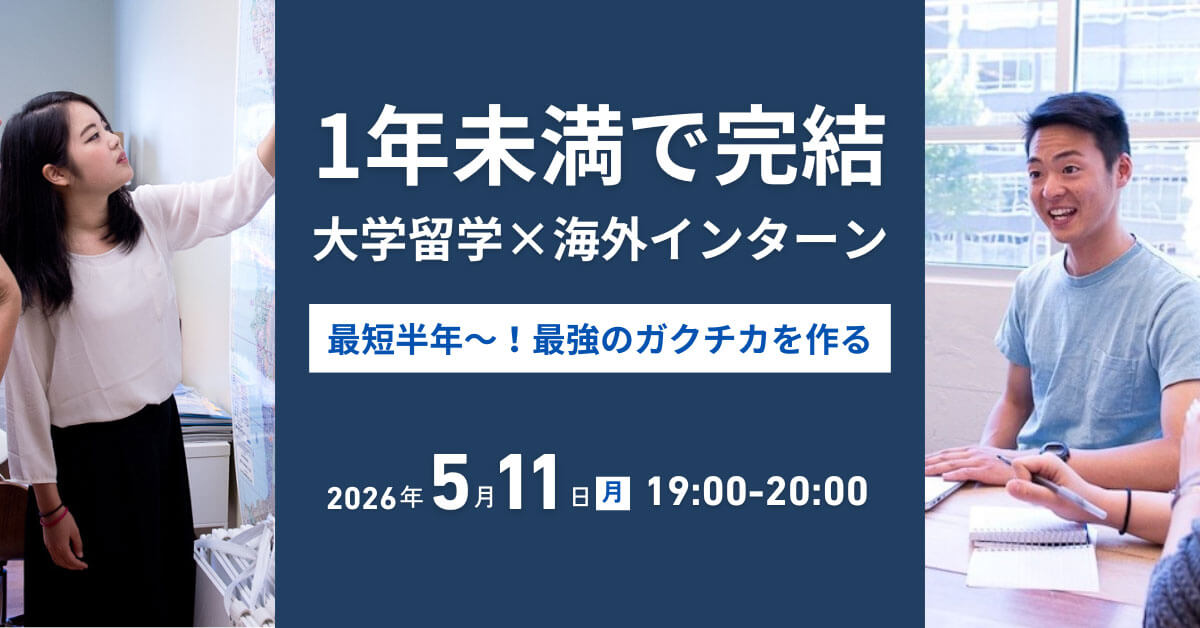 1年未満で完結 大学留学×海外インターン