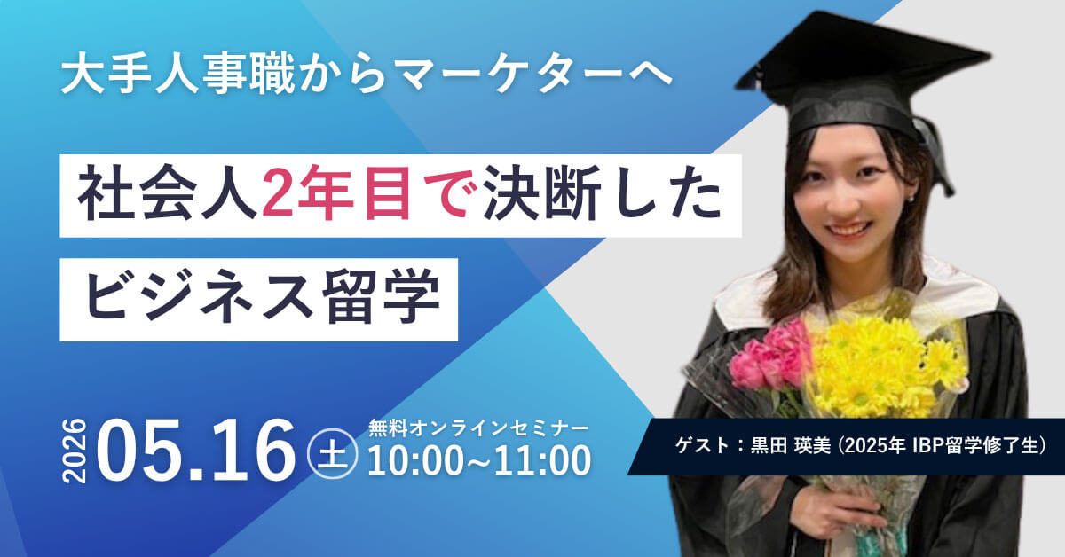 【社会人留学体験談】大手人事職からマーケターへ劇的キャリアチェンジ［オンライン］