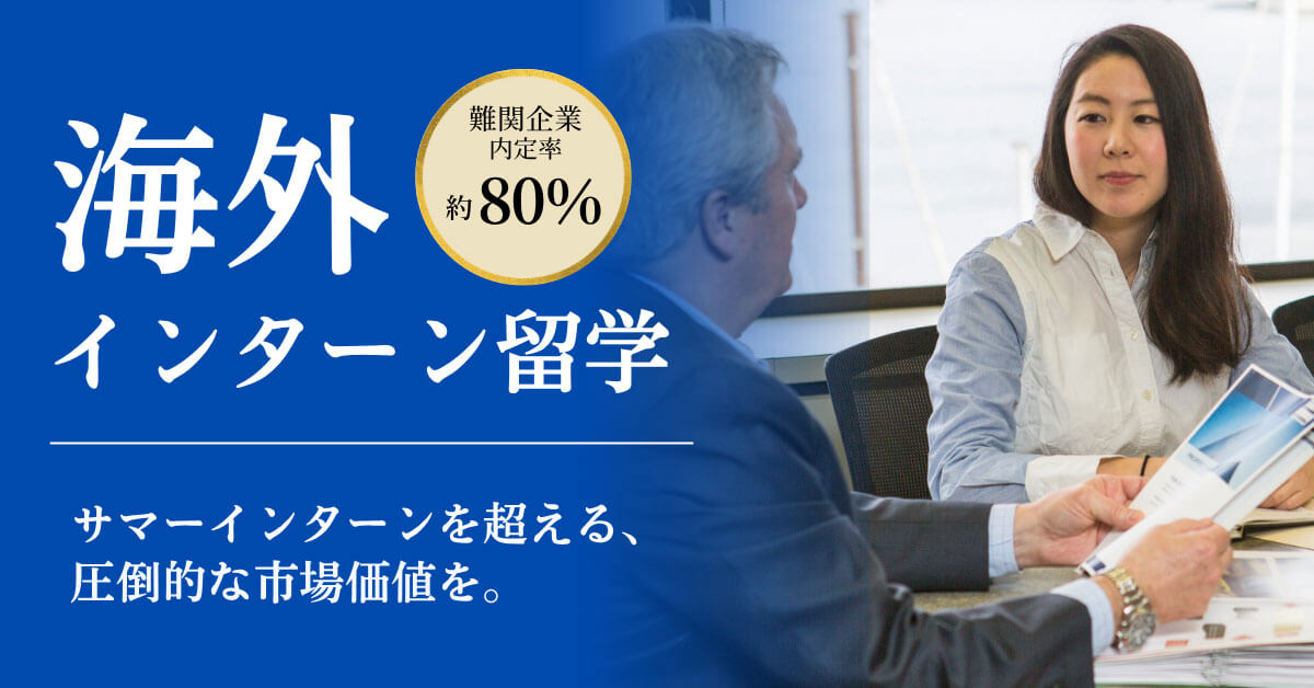 【大学生向け】サマーインターンに勝つ！難関企業内定率約80％の海外インターン留学［オンライン］