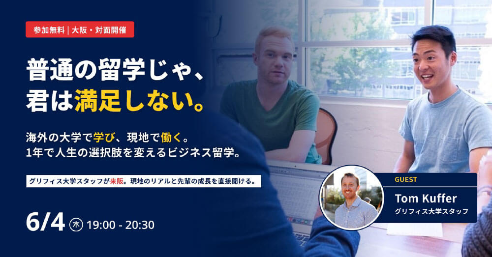 普通の留学じゃ、君は満足しない。