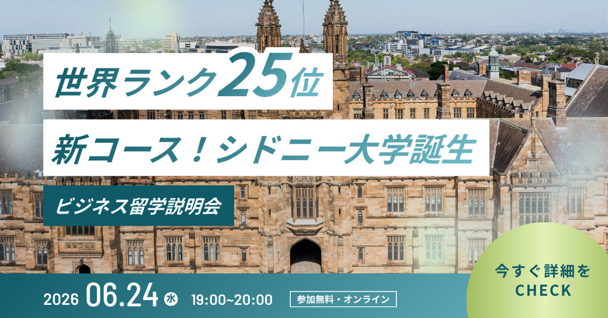 新コース!シドニー大学誕生