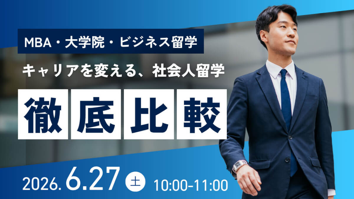キャリアを変える、社会人留学