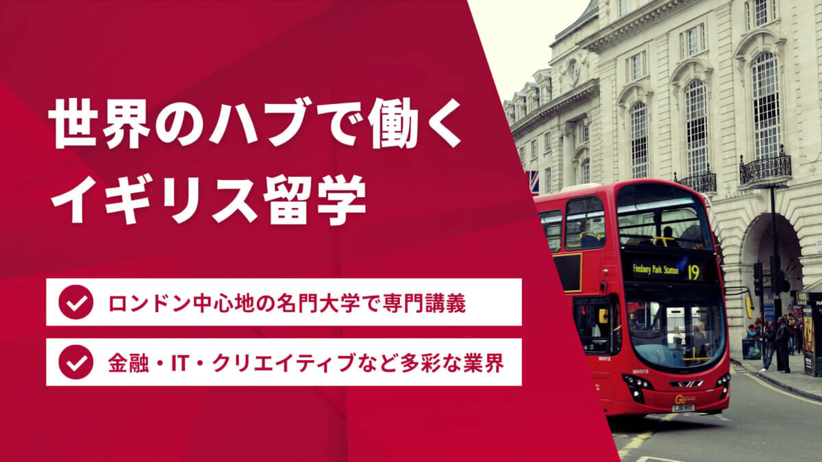 イギリス・ビジネス留学説明会［オンライン］