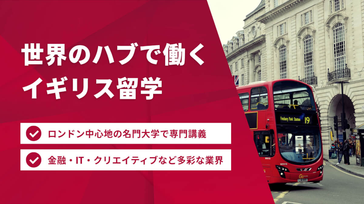 世界のハブで働くイギリス留学