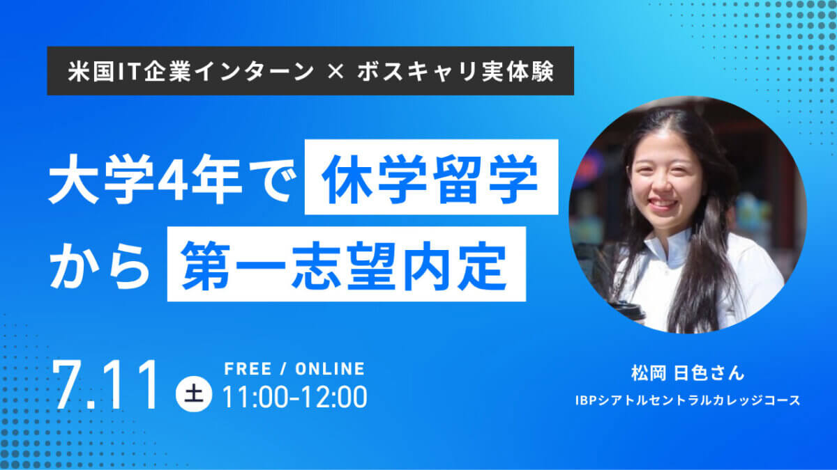 【休学留学×就活】大学4年秋からの挑戦！シアトル留学から第一志望内定を獲得した方法［オンライン］