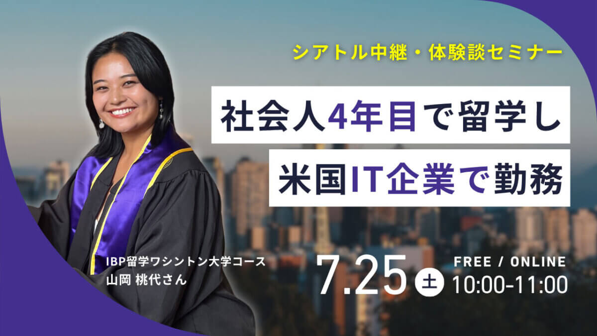 【シアトル生中継】社会人4年目で留学し、米国IT企業で勤務！ワシントン大学留学×海外就労実体験［オンライン］