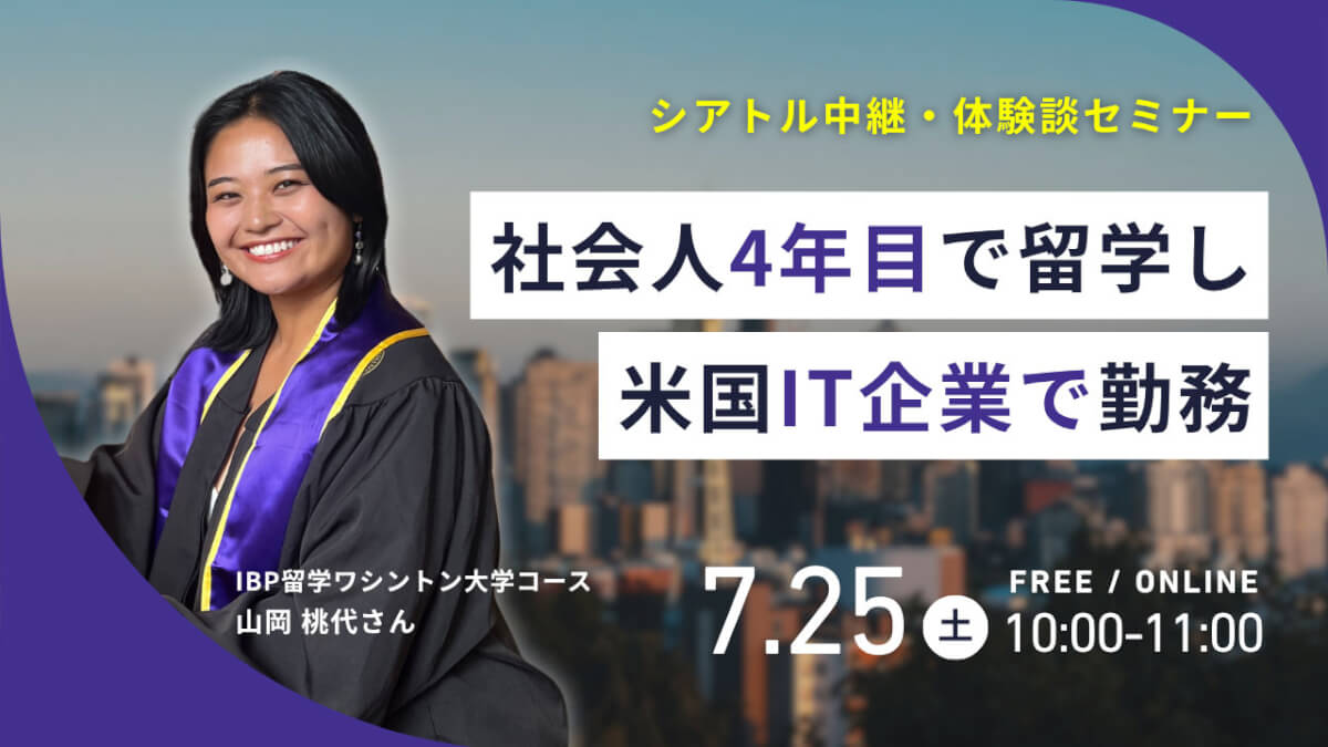 社会人4年目で留学し米国IT企業で勤務