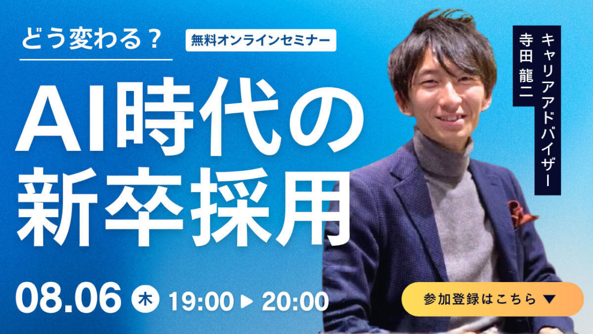 SEKAIA特別セミナー】どう変わる？AI時代の新卒採用［オンライン