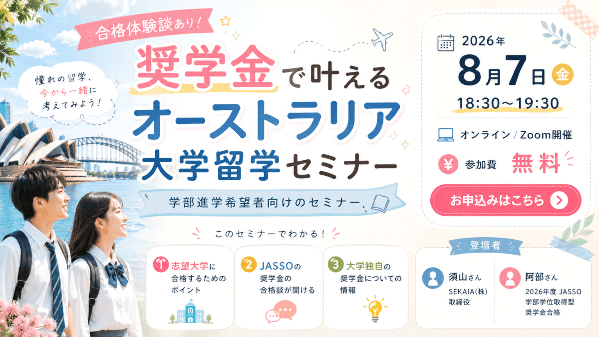 奨学金で叶えるオーストラリア大学留学セミナー