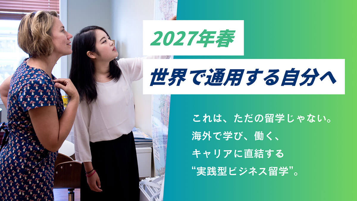 世界で通用する自分へ