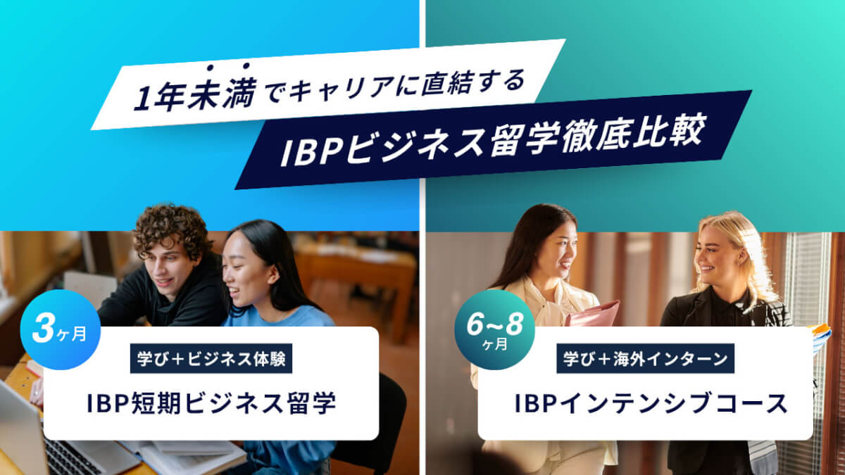 1年未満でキャリアに直結するIBPビジネス留学徹底比較