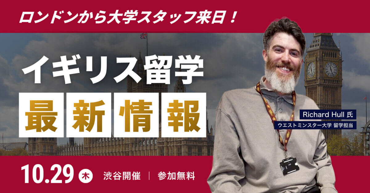 【渋谷開催】ロンドンから大学担当者がやってくる！イギリス留学・現地最新情報セミナー［東京］