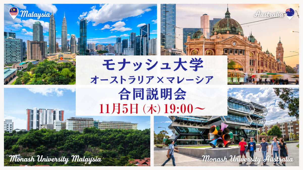 モナッシュ大学留学セミナー