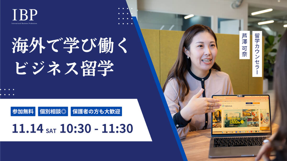 海外で学び働くビジネス留学