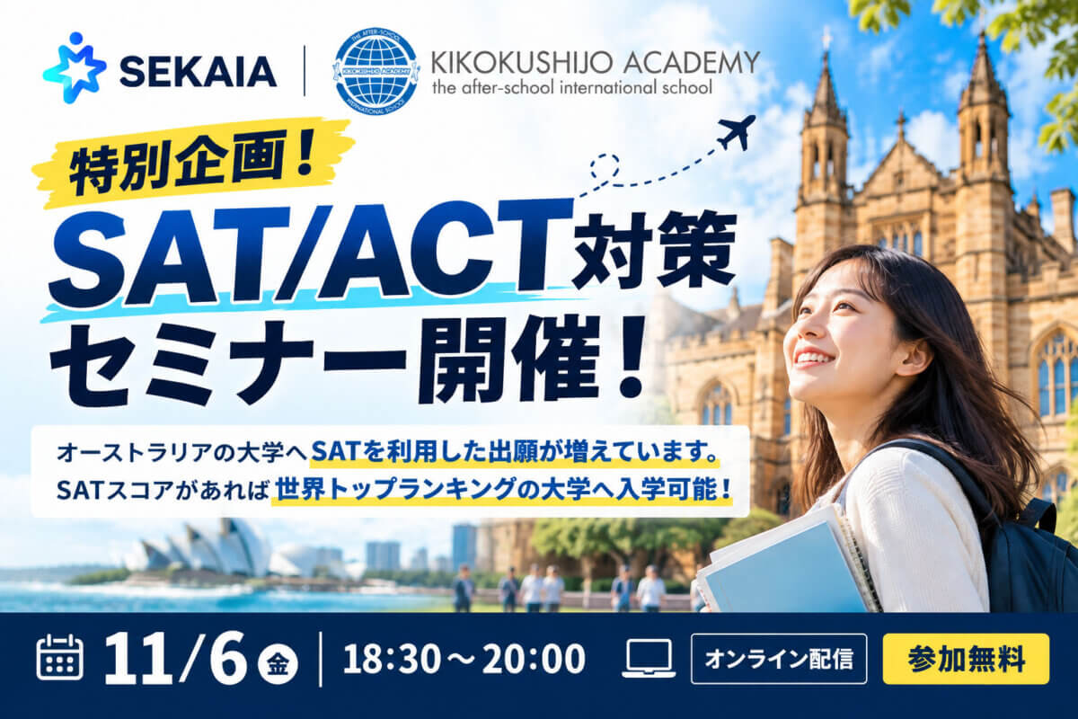 【SAT/ACT対策】帰国子女アカデミー講師登壇！オーストラリア大学出願対策セミナー［オンライン］